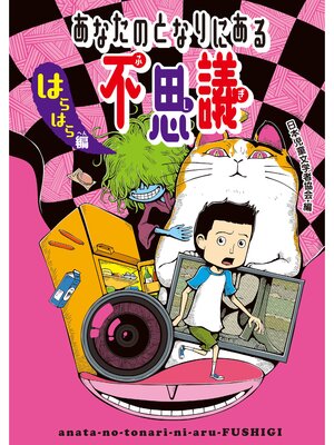 cover image of あなたのとなりにある不思議　はらはら編